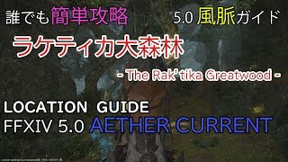 FF14 5.0 風脈 ラケティカ大森林 - The Rak’tika Greatwood -