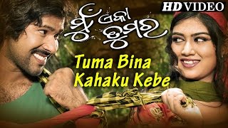 Tuma Bina Kaha Ku Kebe | Romantic Song I Mun Eka Tumara I Sidharth Music | Sidharth TV