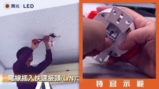 【舞光LED】50W壁切星鑽吸頂燈安裝DIY｜壁切四段式｜簡單安裝易上手