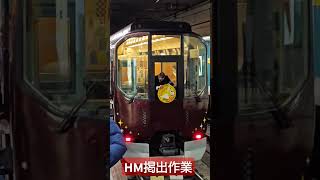 近鉄 終夜運転2025 近鉄20000系「楽」HM掲出作業