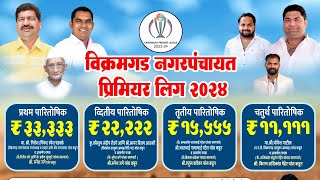 VIKRAMGAD NAGARPANCHYAYAT PREMIER LEAGUE 2024 | VIKRAMGAD