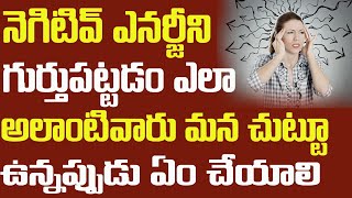 నెగిటివ్ ఎనర్జీ పోవాలంటే | How to Remove Negative Energy | Telugu Spiritual Mantra