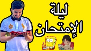 روتين ليلة الإمتحان الجهوي ✅(الادوات -الملابس -الكتب ….)