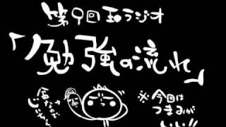 玉ラジオ第９回「勉強の流れ」