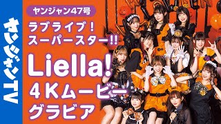 【4Kムービーグラビア】『ラブライブ！スーパースター!!』#Liella! が初のまるごと一冊ジャック！YJでしか見れないLiella!ちゃんのキラキラグラビアを最高画質で没入密着！【メイキング】