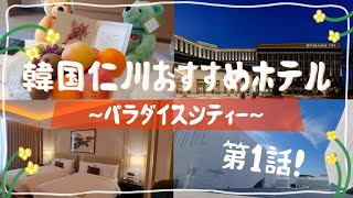 〜韓国ホテル巡り〜パラダイスシティーホテル！仁川空港近くのおすすめホテル！