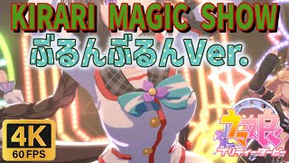 【ウマ娘】【4K 60fps】　4Kぶるんぶるんウマ娘　KIRARI MAGIC SHOW　ホッコータルマエ　ユキノビジン　ゴールドシチー