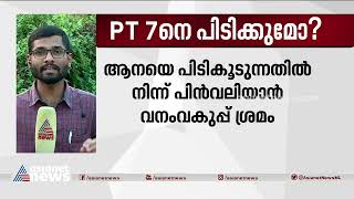 PT 7 നെ പിടിക്കുമോ ? നീക്കം ജനങ്ങളുടെ പ്രതിഷേധം  ശക്തമാകുന്നതിനിടെ | PT 7