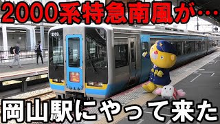 【感動】岡山駅に2000系南風が2年ぶりに帰ってきた！