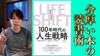 LIFE SHIFTの読書術