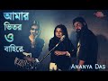 আমার ভিতর বাহিরে l Amar Bhitoro Bahire l Ananya Das Song l Arghya l Tamal l Bengali Romantic Song