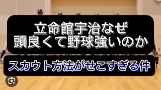 【高校野球】立命館宇治が何故、頭いい高校なのに、有力選手が集まるのか語ってみた#野球 #高校野球 #甲子園