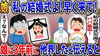 【2ch修羅場スレ】 娘から突然の電話「今日私の結婚式だよ！早く来てよ！」→娘は3年前に亡くなったと告げると…  【ゆっくり解説】【2ちゃんねる】【2ch】