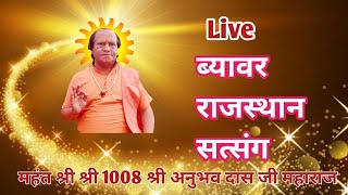 Live  ब्यावर राजस्थान सत्संग महंत श्री श्री 1008 श्री अनुभव दास जी महाराज