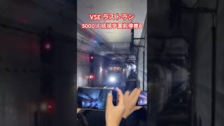 【MHあり】小田急50000形50001F ラストランツアー 成城学園前停車 #50000形 #ありがとうVSE #shorts