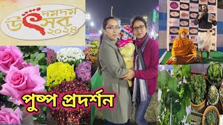 দমদম উৎসব ২০২৪ | পুষ্প প্রদর্শনী🌻🌹|মেলা| DumDum Utsav 2024 | Flower exhibition |P@blu's family Vlog