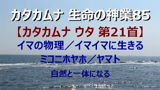 【カタカムナ 生命の神業85 カタカムナ ウタ 第21首】「イマの物理」です。イマイマに生きるためにイマのこの瞬間を良い状況にするには、どうすれば良いかをお伝え致します。yukari radio112