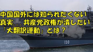 の最新ニュース：中国国外には知られたくない真実   共産党政権が潰したい「大翻訳運動」とは？