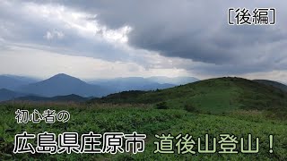 ［初心者登山］広島県庄原市道後山に行きました。［後編］