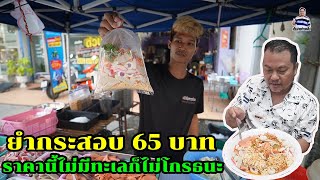 ยำกระสอบ 65 บาท ราคานี้ไม่มีทะเลก็ไม่โกรธนะครับ