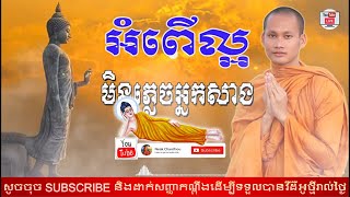 Ver.49 អំពើល្អ មិនភ្លេចអ្នកសាង Good deeds  not forget you ដោយ ប៊ុន ចាន់សុខេន