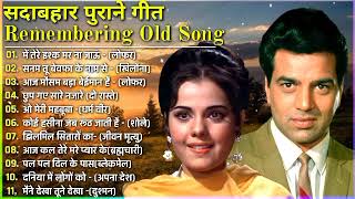 Hits of Mumtaz & dharmendra || Evergreen old songs || हिंदी सदाबहार गाने | लता मंगेश्कर किशोर और रफी