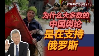 日媒专访司马南(1)：为什么绝大多数的中国舆论是在支持俄罗斯？