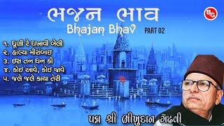 નોનસ્ટૉપ ભજન | ભજન ભાવ-02   | પદ્મ શ્રી ભીખુદાન ગઢવી | Bhajan Bhav -02 | Padma Shri Bhikhudan Gadhvi