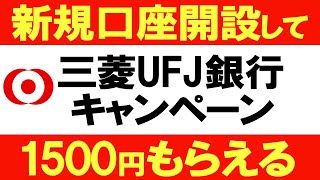 【ポイ活おすすめ】三菱UFJ銀行の口座開設をして1500円もらえるキャンペーンを紹介します