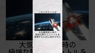 スペースシャトルに関する面白い雑学 #豆知識 #雑学 #宇宙 #スペースシャトル #shorts