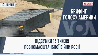 Брифінг Голосу Америки. Підсумки 16 тижня повномасштанбної війни Росії