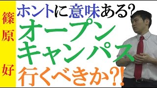 オープンキャンパスに行くべきか？どっちでもいいです！～わざわざ時間をかける？オープンキャンパスの本質【篠原好】