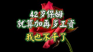 给73岁老太太当住家保姆，42岁保姆：就算加再多工资，我也不干了 675