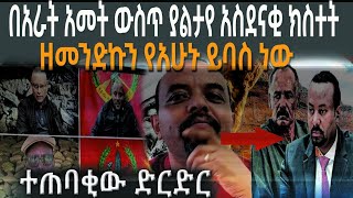 በአራት አመት ውስጥ ያልታየ አስደናቂ ክስተት!😯👍