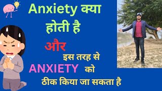 महत्वपूर्ण जानकारी Anxiety के बारे में