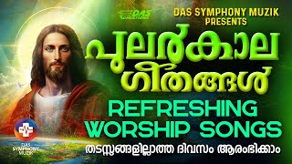 എന്നും അതിരാവിലെ ഈ ഗാനങ്ങൾ കേട്ടുകൊണ്ട് നിങ്ങളുടെ ദിവസം തുടങ്ങു അനുഗ്രഹീതമായിരിക്കും!! | #evergreen