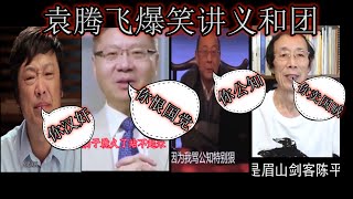 袁腾飞爆笑讲义和团|一言不合，你汉奸|慈禧是中国历史最勇敢的中国人，一拍大腿向十一国宣战|毛泽东反苏反美，谁也反不了