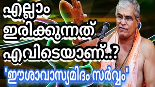 ഈശ്വരനിൽ നിന്നും പ്രകടമായതിൽ തന്നെയാണ് ഈശ്വരൻ ഈശ്വരൻ സ്ഥിതിചെയ്യുന്നത്.ഈശ്വരൻ വേറെയായല്ല ഭാരതത്തിലെ