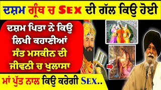 ਦਸ਼ਮ ਗ੍ਰੰਥ ਚ Sex ਦੀ ਗੱਲ ਕਿਉ ਹੋਈ ਦਸ਼ਮ ਪਿਤਾ ਨੇ ਕਿਉ ਲਿਖੀ ਕਹਾਣੀਆਂ #sgpclive #livegurbani #darbarsahib