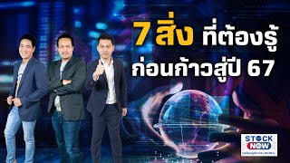 7 สิ่งที่ต้องรู้ ก่อนก้าวสู่ปี 67 | STOCK NOW EP.9