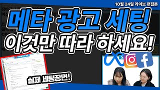 메타 광고 | 인스타 광고, 페북 광고 마케터가 직접 광고 세팅 장면을 보여드립니다!  #메타광고 #마케팅교육