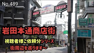 岩田本通商店街【大阪府東大阪市岩田町3】（近鉄 奈良線 若江岩田駅の周辺 2023.1）