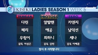 키세키KCM레이디스 종족최강전 시즌1 8주차 2경기