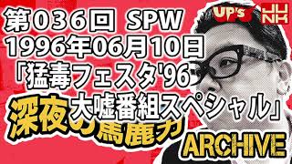 【伊集院光 深夜の馬鹿力】第036回 1996年06月10日 スペシャルウィーク「猛毒フェスタ'96大嘘番組スペシャル」