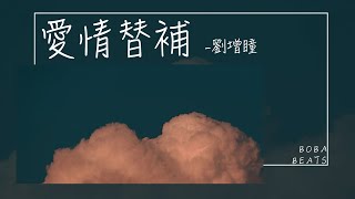 【動態歌詞】愛情替補 - 劉增瞳『用極端方式保衛所謂的幸福』