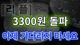 [ 리플 ] 3300원 돌파!! 이제 기다리지 마세요