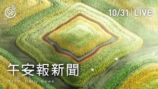 變異株AY.4.2傳染力更高 春節防疫措施研議中｜【午安報新聞】20211031｜原住民族電視台