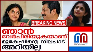 മുകേഷുമായുള്ള ബന്ധം വേര്‍പെടുത്താന്‍ മേതില്‍ ദേവിക   I  Actor Mukesh and Methil Devika