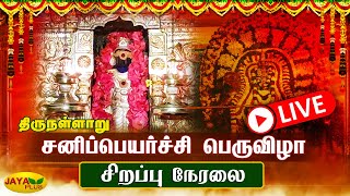 🔴LIVE:காரைக்கால் திருநள்ளாறு ஸ்ரீ தர்ப்பாரண்யேஸ்வரர் திருக்கோயில் | சனிப்பெயர்ச்சி பெருவிழா 2023