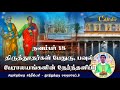 18 நவம்பர் திருத்தூதர்கள் பேதுரு பவுல் பேராலயங்களின் நேர்ந்தளிப்பு history rev fr santhestan